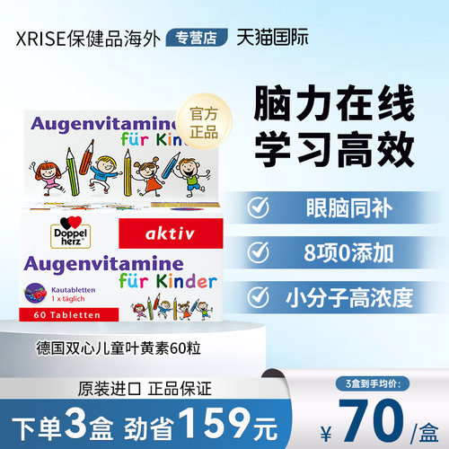 德国双心儿童叶黄素青少年护眼