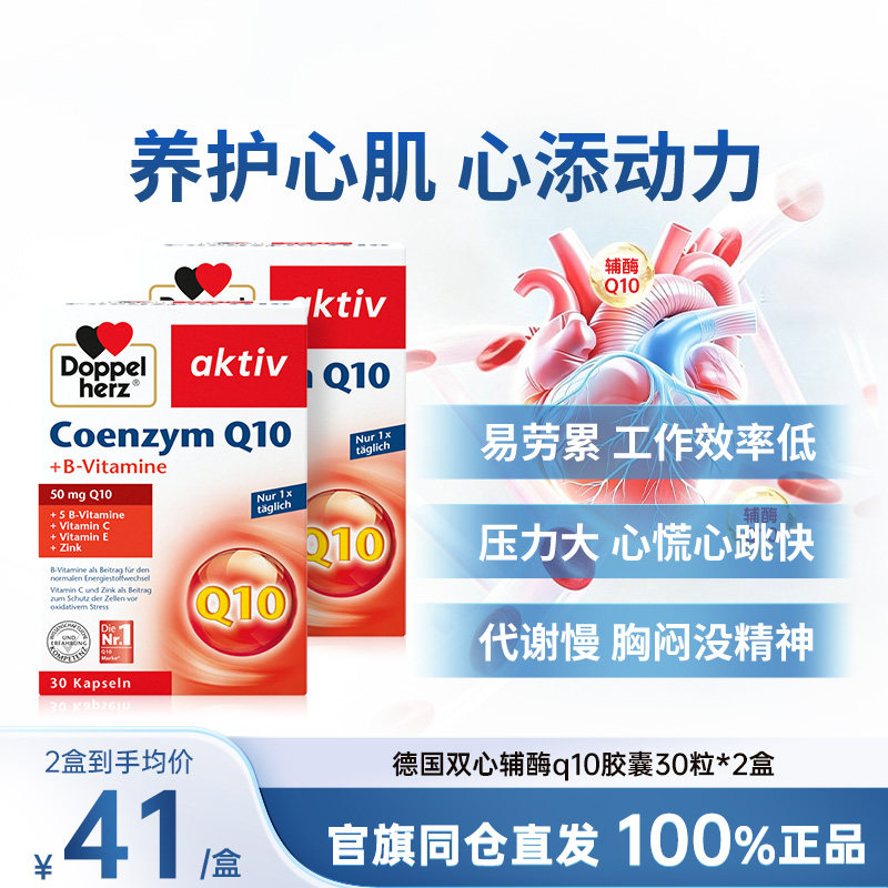 【2盒】德国双心辅酶q10软胶囊30粒补充营养保护心脏健康进口官方