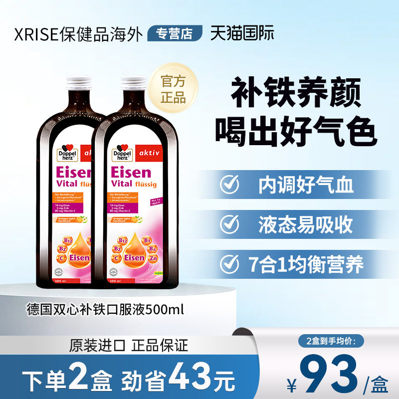 【2盒】德国双心补铁口服液b族补铁剂女性500ml补气血贫血补血