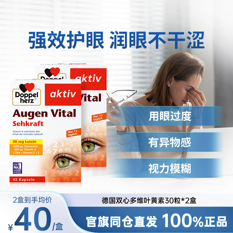 德国双心多维叶黄素保护眼睛图片