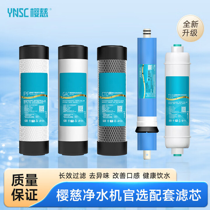 樱慈系列RO机智能净水器滤芯