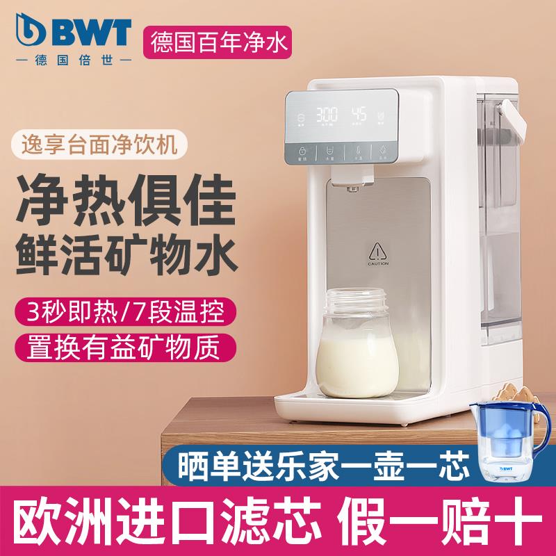 BWT即热式饮水机家用净饮机逸享小型台式直饮机净热一体饮水机
