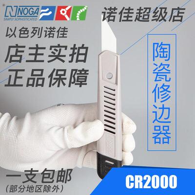 诺佳NOGA修边器陶瓷修边刀CR2000外弧面陶瓷修塑料毛刺刮刀CR3000