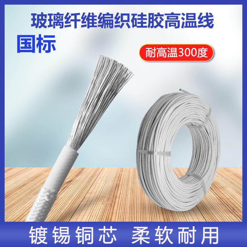 单芯高温线 线镀锡铜芯1 1.5 2.5 4 6 10平方耐火耐温矽橡胶编织