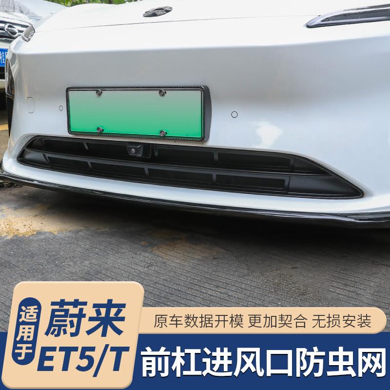 适用于蔚来ET5T前杠防虫网ET5前脸水箱进风口改装防尘网专用配件
