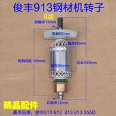 俊丰513力诺达613杉琦813切割机913 355D钢材机转子8齿切割机配件