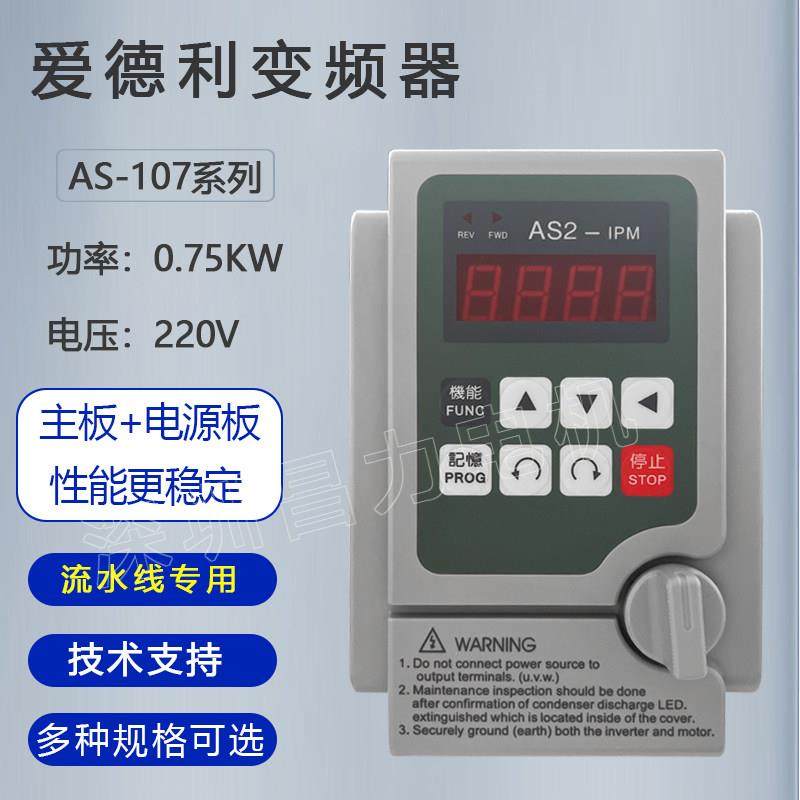 爱德利变频器AS2-107单相220V0.4-2.2KW电机调速器单板流水线 线