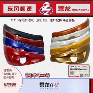 原厂纯正部品新乘龙M3H5前雾灯罩框包角保险杠边段M31B-2803223/4