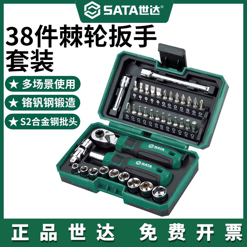 Sata/世达38件套棘轮螺丝刀扳手套筒螺丝起子组套家用工具套装054