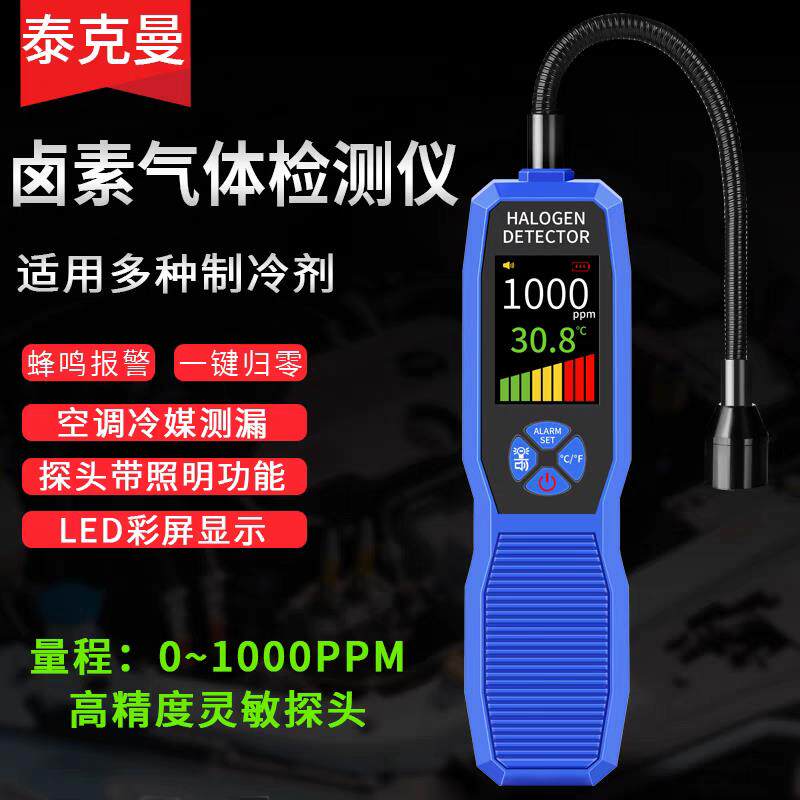 泰克曼卤素气体检测仪汽车空调制冷剂泄露雪种漏氟检漏冷媒测漏仪
