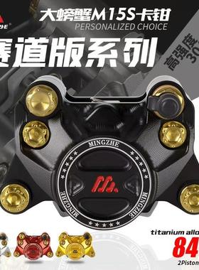 明浙卡钳电动车碟煞车改装直推上泵M15S赛道版大螃蟹活塞卡钳碟煞