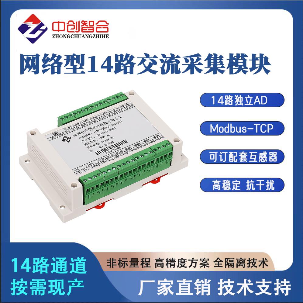 以太网交流电流电压采集模块14路AC检测485通讯同步AD转换TCP网口