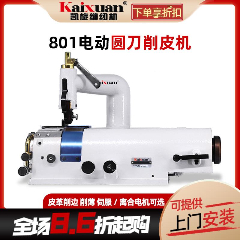 凯旋皮革削薄机削皮机801铲子皮机圆刀铲皮机皮革铲薄机片皮整套