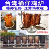 台湾桶仔鸡炉铁桶烤鸡炉栋企鸡炉钢管鸡炉跳舞鸡炉柴火烤鸡炉