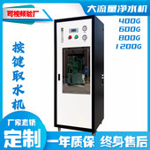 商用售水机社区饮水机食堂反渗透净水器按键取水北京净水器纯净水