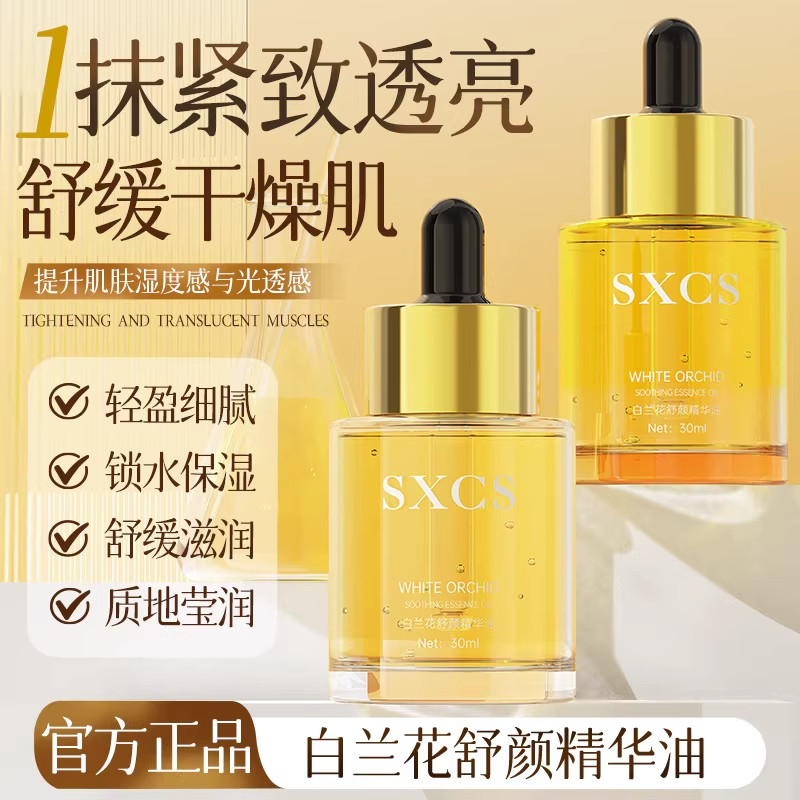 时光凝萃白兰花精华油以油养肤舒缓干皮补水保湿面部女护肤旗舰店