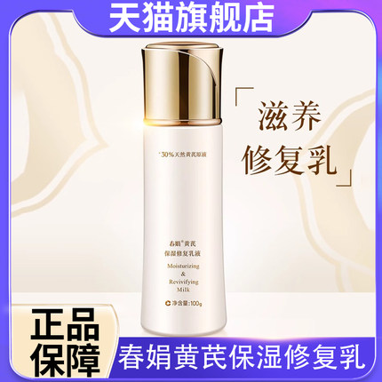 春娟黄芪保湿修复乳液清爽保湿补水经典国货护肤品官方正品旗舰店