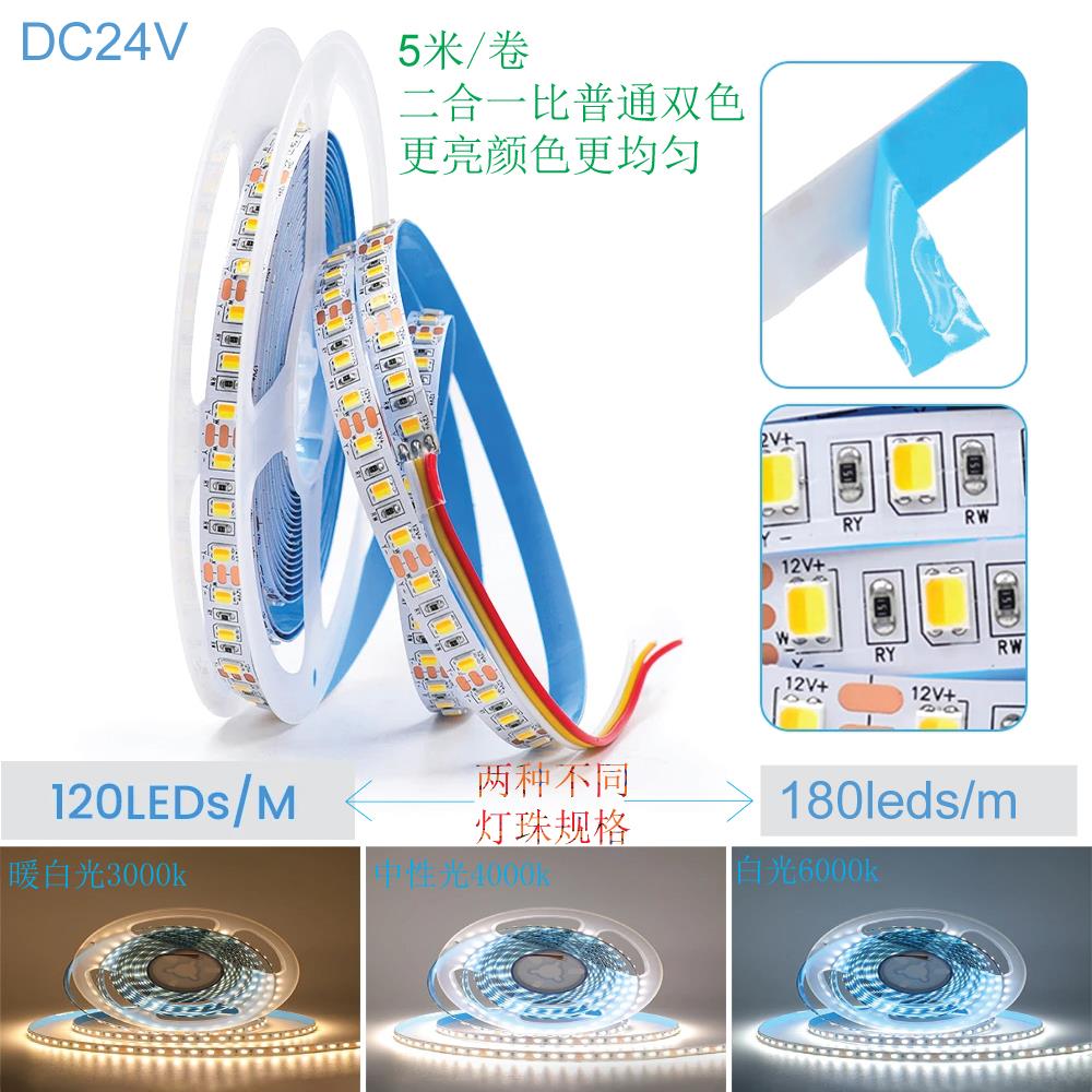 led灯带12v24v三色双色5mm超窄板二合一灯珠8mm白暖中性光线型灯
