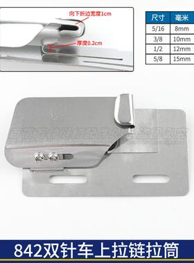 杰克842/845/58420/58450平双针车拉炼拉筒装拉炼工具工业缝纫机