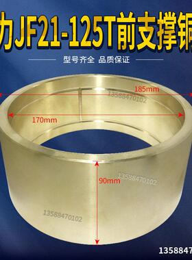冲床配件 扬力JF21/JH21-125T前支撑铜套 185*170*90铜套铜瓦