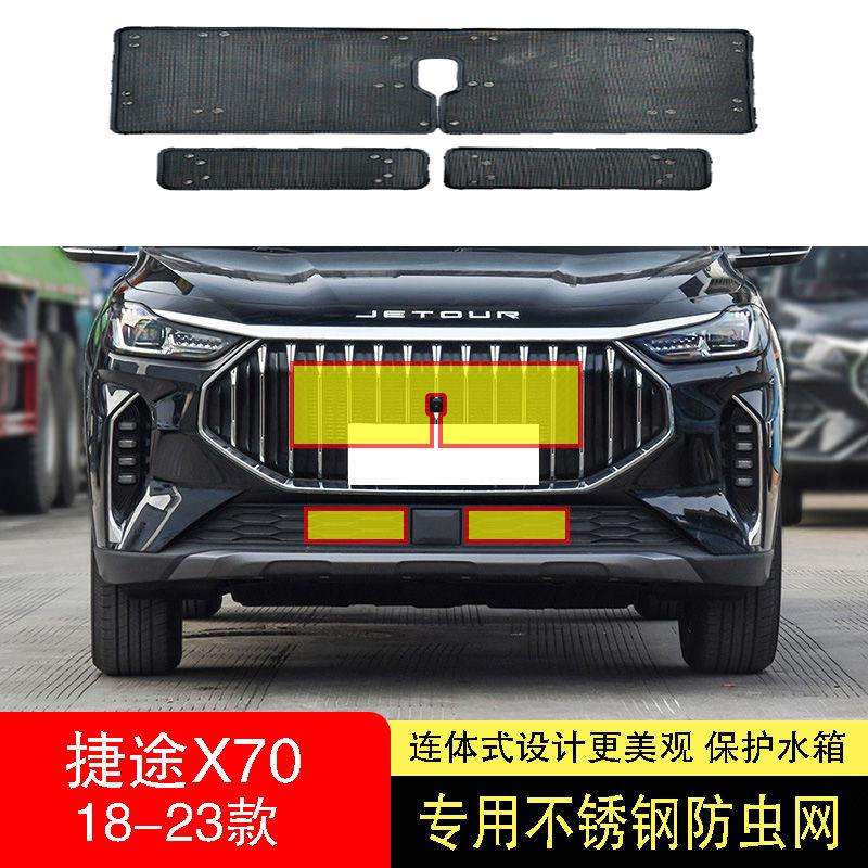 21-22-23款捷途X70/X70PLUS防虫网水箱防护网不锈钢防尘防柳絮中2