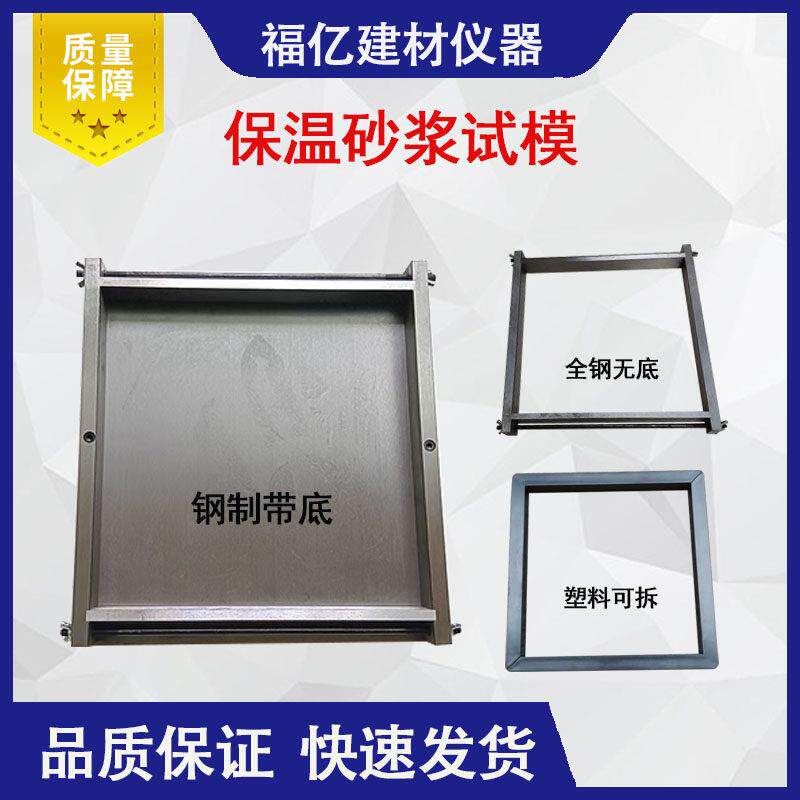 保温砂浆试模300*300*30mm全钢塑料试模混凝土抗压水泥试块保温砂