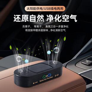 车载双核太阳能空气净化器消除甲醛除异味烟味车内净化器智能除臭