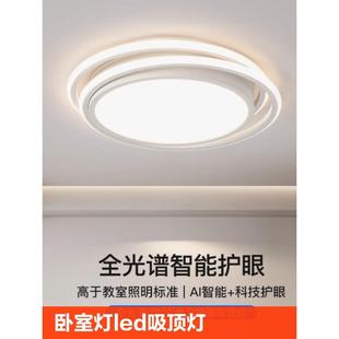 卧室灯led吸顶灯家用圆形主卧灯创意现代简约餐厅灯具护眼智能