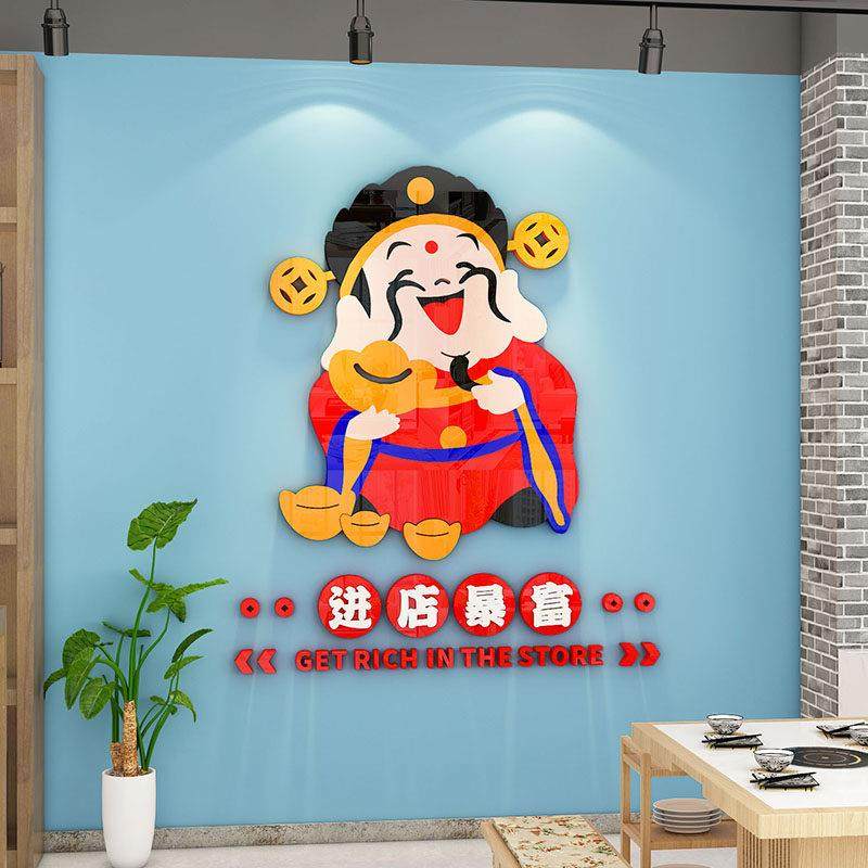 财神爷墙贴国潮风进店暴富饭店墙面装饰创意火锅烧烤餐饮网红布置,家居饰品,文化墙贴,淘宝优惠券,粉丝福利购,淘宝优惠卷