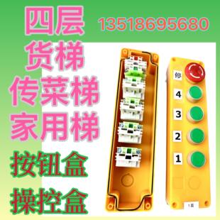 4层四楼货梯传菜电梯家用梯杂物电梯楼层控制操作按钮盒急停液压