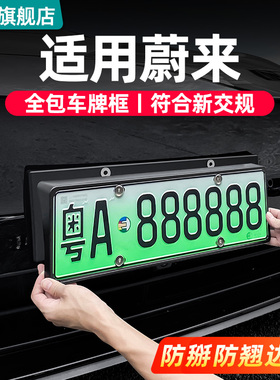 适用蔚来新ET5ET5T车牌框ES6EC6ES8牌照架全包新交规改装用品配件