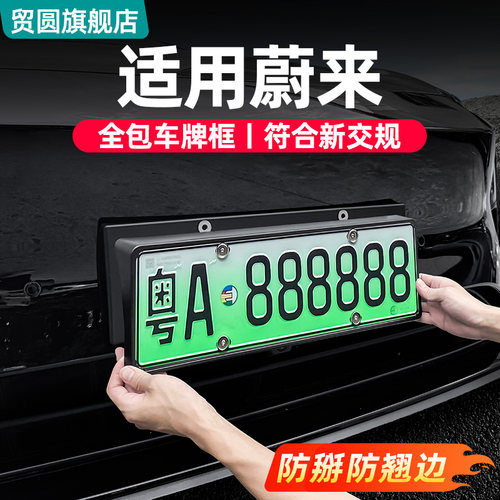 蔚来ET5TES6EC6车牌框3D立体全包
