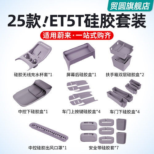 适用25款蔚来ET5/ET5T全车矽胶配件扶手箱中控收纳盒车内装饰用品