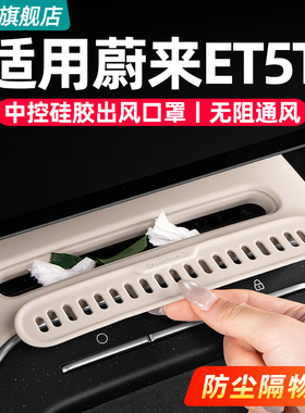 适用25-26款蔚来ET5TES6EC6中控空调出风口罩硅胶车内饰用品配件