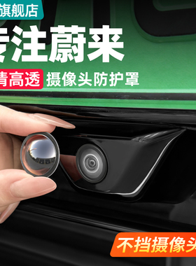 适用蔚来ES8ES6ET5T摄像头保护盖360影像镜头防护罩车用改装配件