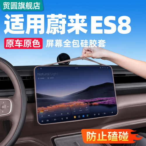 26款蔚来ES8ES9中控屏硅胶保护套