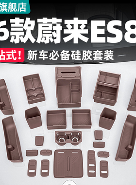 适用26款三代蔚来ES8中控硅胶防滑杯垫车内装饰用品套装改装配件