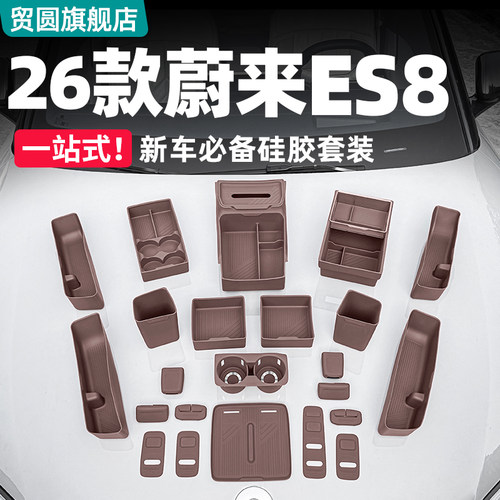 26款蔚来ES8硅胶防护防滑垫套装
