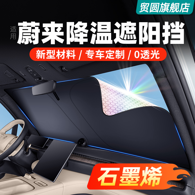 蔚来ES6EC6ET5T石墨烯隐私遮阳帘