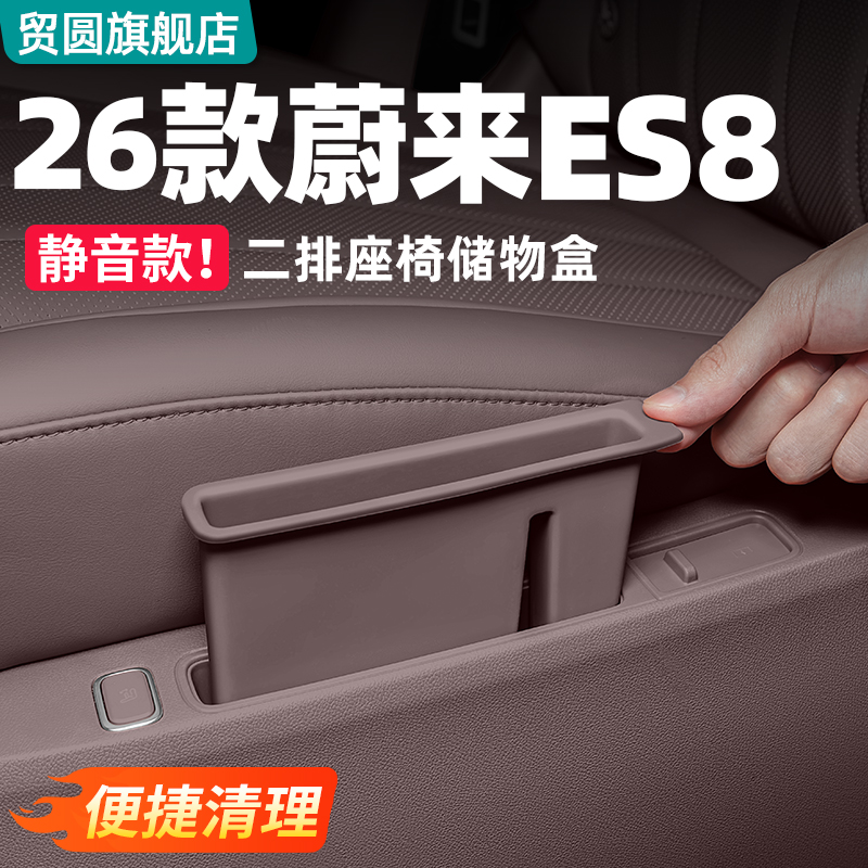 26款蔚来ES8二排座椅硅胶储物盒