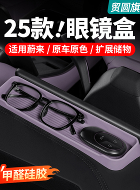 适用25款蔚来ET5/ET5T仪表台硅胶眼镜盒中控收纳车内装饰用品配件