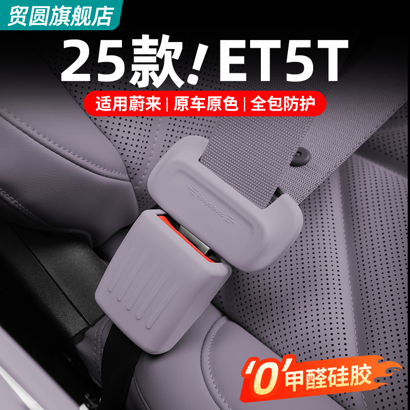 蔚来ET5TET5T安全带保护硅胶套