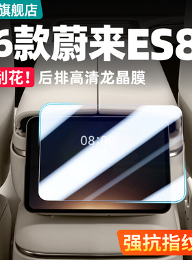 适用26新款蔚来ES8中控屏幕钢化膜车内装饰用品后排仪表贴膜配件