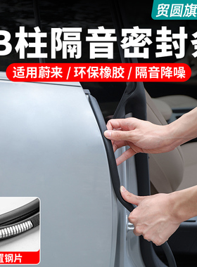 蔚来ES6EC6ET5TES8ET7C7S7汽车密封条车门BC柱隔音条防尘用品配件