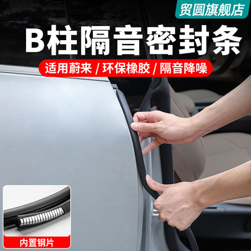 蔚来汽车密封条车门B柱隔音条
