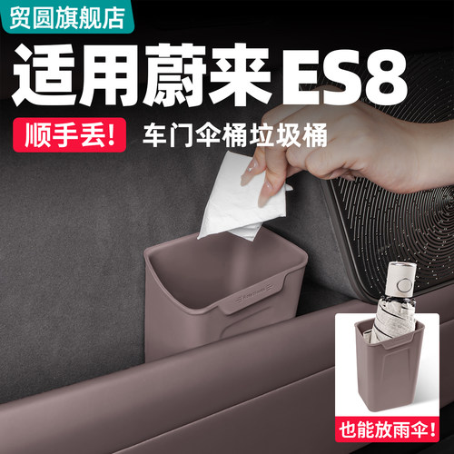 26款蔚来ES8车门垃圾桶全系通用