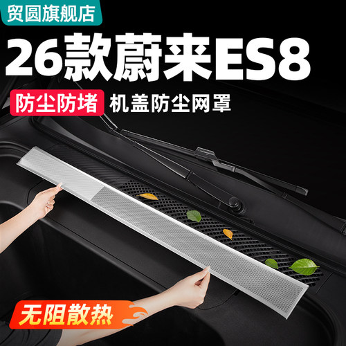 26款蔚来ES8机盖防虫散热保护网