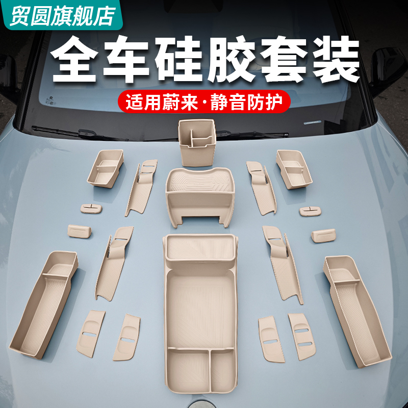 蔚来ES6EC6车内装饰硅胶用品大全