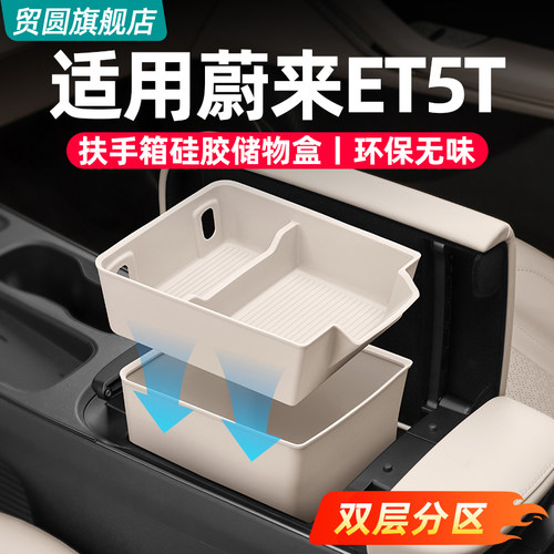 蔚来ET5ET5T扶手箱储物盒原车色