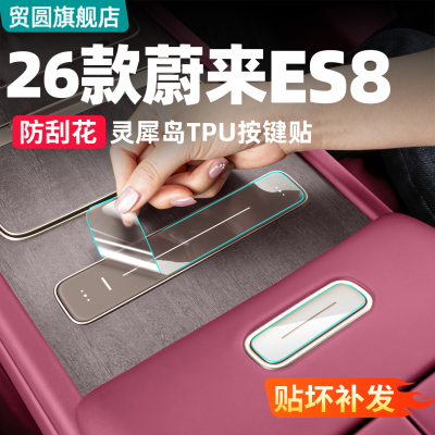 适用26款蔚来ES8中控灵犀岛按键贴门槛TPU保护膜车内装饰用品配件